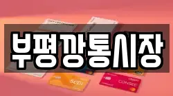 부평깡통시장
