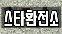 스타환전소