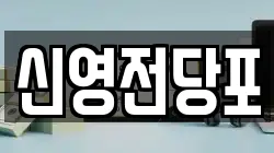 신영전당포