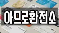 아므로환전소