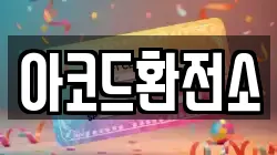 아코드환전소
