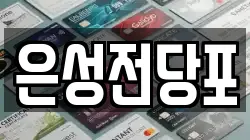 은성전당포
