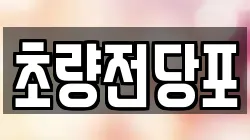 부산광역시 동구 초량동 전당포, 상품권판매, 상품권매매, 환전