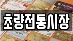 초량전통시장