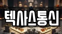 텍사스통신
