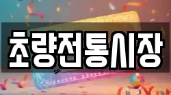 초량전통시장
