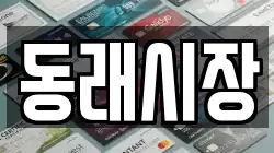 동래시장