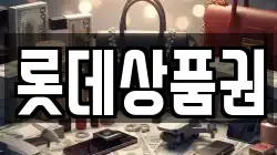 롯데상품권