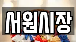서원시장