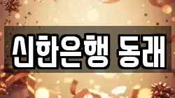 신한은행 동래