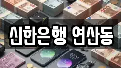 신한은행 연산동