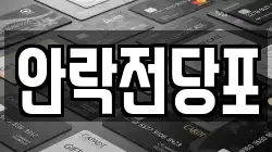 안락전당포