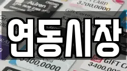 연동시장