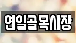 연일골목시장