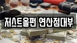 저스트올펀 연산점대부