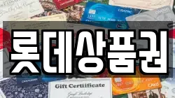 롯데상품권