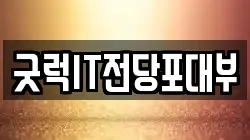 굿럭IT전당포대부