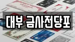 대부 금사전당포