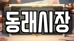 동래시장