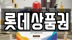 롯데상품권