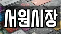 서원시장
