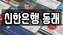 신한은행 동래