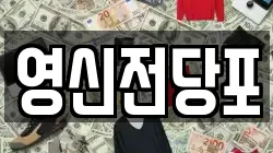 영신전당포