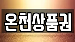 온천상품권