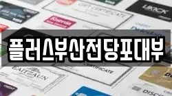 부산광역시 동래구 명륜동 전당포, 상품권판매, 상품권매매, 환전