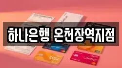 하나은행 온천장역지점