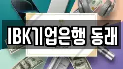 IBK기업은행 동래