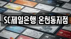 SC제일은행 온천동지점