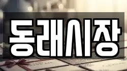 동래시장