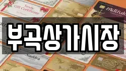 부곡상가시장