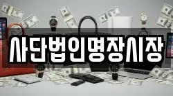 사단법인명장시장