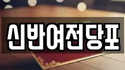신반여전당포