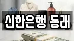 신한은행 동래