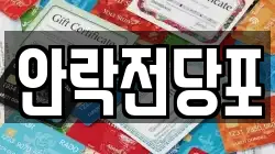 안락전당포