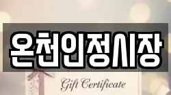 온천인정시장