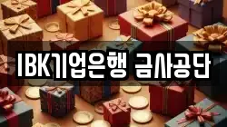 IBK기업은행 금사공단