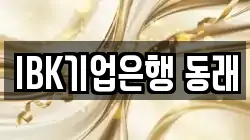 IBK기업은행 동래