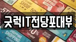 부산광역시 동래구 복천동 전당포, 상품권판매, 상품권매매, 환전