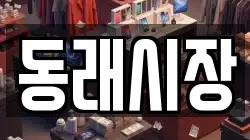 동래시장