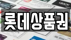 롯데상품권