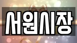 서원시장