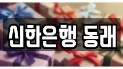 신한은행 동래