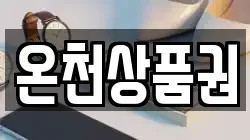 온천상품권