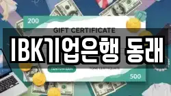 IBK기업은행 동래