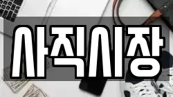사직시장