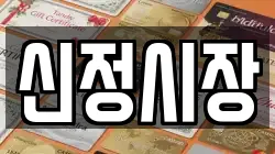 신정시장